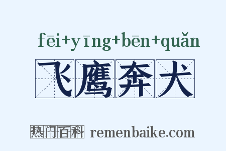 飞鹰奔犬是什么意思的图片